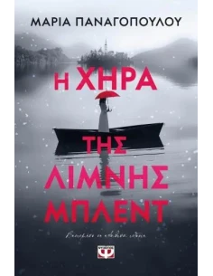 Η ΧΗΡΑ ΤΗΣ ΛΙΜΝΗΣ ΜΠΛΕΝΤ