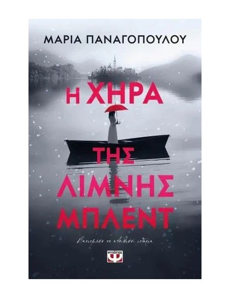 Η ΧΗΡΑ ΤΗΣ ΛΙΜΝΗΣ ΜΠΛΕΝΤ