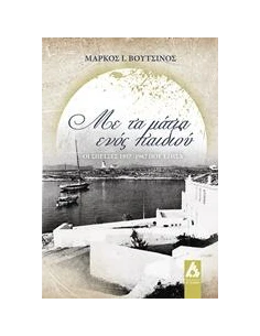 ΜΕ ΤΑ ΜΑΤΙΑ ΕΝΟΣ ΠΑΙΔΙΟΥ
