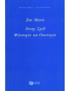 ΑΝΤΑΜ ΣΜΙΘ, ΦΙΛΟΣΟΦΙΑ ΚΑΙ ΟΙΚΟΝΟΜΙΑ