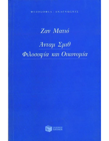 ΑΝΤΑΜ ΣΜΙΘ, ΦΙΛΟΣΟΦΙΑ ΚΑΙ ΟΙΚΟΝΟΜΙΑ