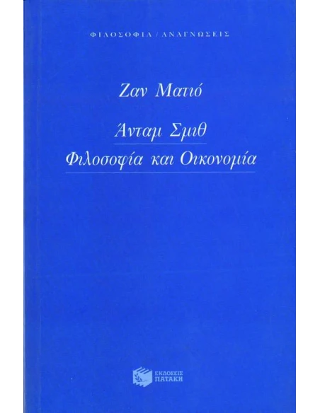 ΑΝΤΑΜ ΣΜΙΘ, ΦΙΛΟΣΟΦΙΑ ΚΑΙ ΟΙΚΟΝΟΜΙΑ