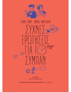 ΣΥΧΝΕΣ ΕΡΩΤΗΣΕΙΣ ΓΙΑ ΤΟ ΣΥΜΠΑΝ