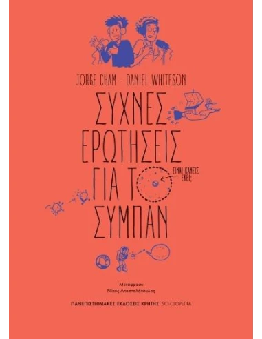 ΣΥΧΝΕΣ ΕΡΩΤΗΣΕΙΣ ΓΙΑ ΤΟ ΣΥΜΠΑΝ