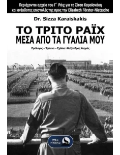 ΤΟ ΤΡΙΤΟ ΡΑΙΧ ΜΕΣΑ ΑΠΟ ΤΑ ΓΥΑΛΙΑ ΜΟΥ