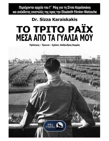 ΤΟ ΤΡΙΤΟ ΡΑΙΧ ΜΕΣΑ ΑΠΟ ΤΑ ΓΥΑΛΙΑ ΜΟΥ