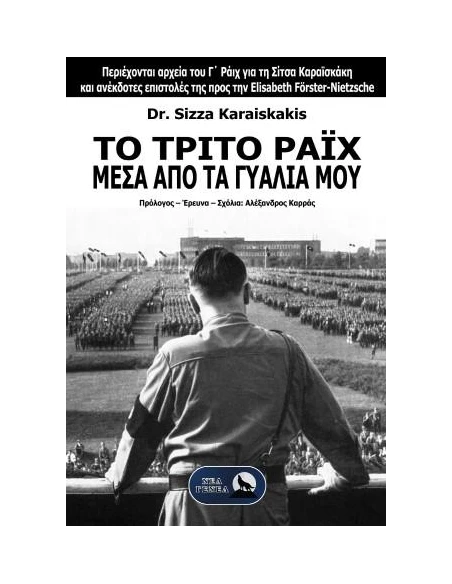 ΤΟ ΤΡΙΤΟ ΡΑΙΧ ΜΕΣΑ ΑΠΟ ΤΑ ΓΥΑΛΙΑ ΜΟΥ