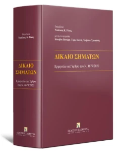ΔΙΚΑΙΟ ΣΗΜΑΤΩΝ
