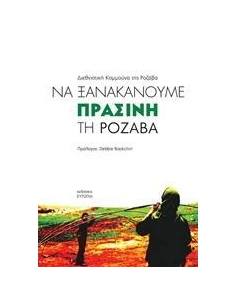 ΝΑ ΞΑΝΑΚΑΝΟΥΜΕ ΠΡΑΣΙΝΗ ΤΗ ΡΟΖΑΒΑ