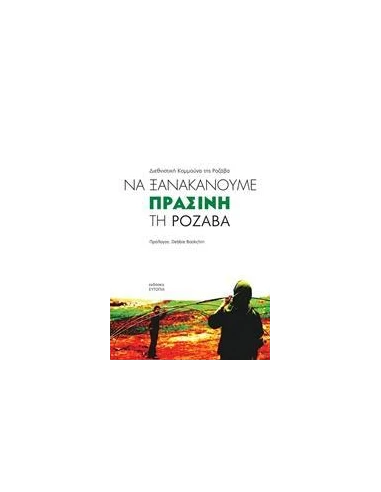 ΝΑ ΞΑΝΑΚΑΝΟΥΜΕ ΠΡΑΣΙΝΗ ΤΗ ΡΟΖΑΒΑ