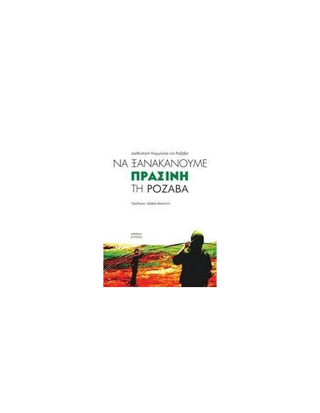 ΝΑ ΞΑΝΑΚΑΝΟΥΜΕ ΠΡΑΣΙΝΗ ΤΗ ΡΟΖΑΒΑ
