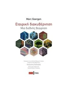 ΕΤΑΙΡΙΚΗ ΔΙΑΚΥΒΕΡΝΗΣΗ