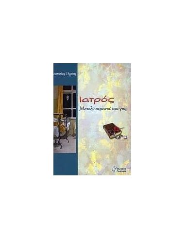 ΜΕΤΑΞΥ ΟΥΡΑΝΟΥ ΚΑΙ ΓΗΣ