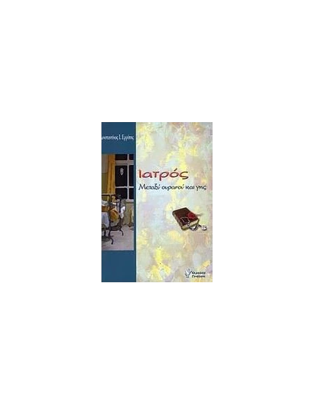 ΜΕΤΑΞΥ ΟΥΡΑΝΟΥ ΚΑΙ ΓΗΣ