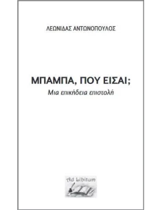 ΜΠΑΜΠΑ, ΠΟΥ ΕΙΣΑΙ;