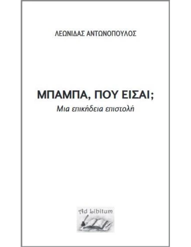ΜΠΑΜΠΑ, ΠΟΥ ΕΙΣΑΙ;