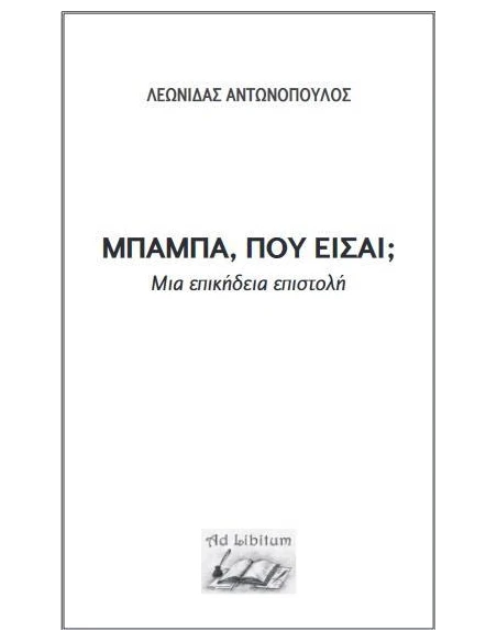 ΜΠΑΜΠΑ, ΠΟΥ ΕΙΣΑΙ;