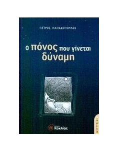 Ο ΠΟΝΟΣ ΠΟΥ ΓΙΝΕΤΑΙ ΔΥΝΑΜΗ