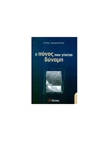 Ο ΠΟΝΟΣ ΠΟΥ ΓΙΝΕΤΑΙ ΔΥΝΑΜΗ