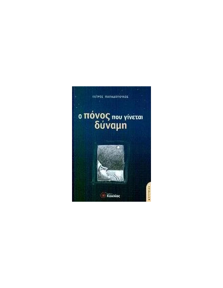 Ο ΠΟΝΟΣ ΠΟΥ ΓΙΝΕΤΑΙ ΔΥΝΑΜΗ