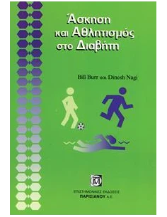 ΑΣΚΗΣΗ ΚΑΙ ΑΘΛΗΤΙΣΜΟΣ ΣΤΟ ΔΙΑΒΗΤΗ