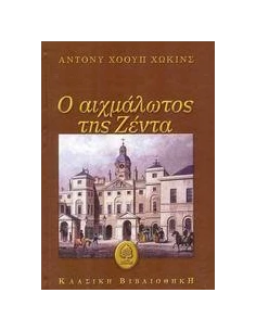 Ο ΑΙΧΜΑΛΩΤΟΣ ΤΗΣ ΖΕΝΤΑ