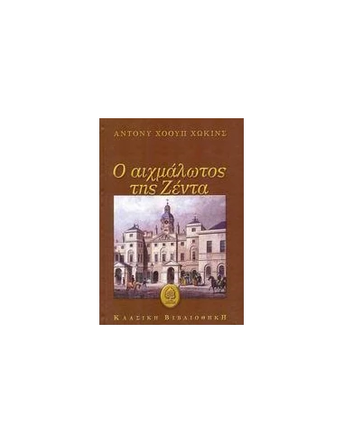 Ο ΑΙΧΜΑΛΩΤΟΣ ΤΗΣ ΖΕΝΤΑ
