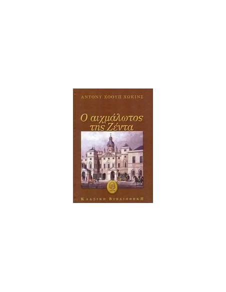 Ο ΑΙΧΜΑΛΩΤΟΣ ΤΗΣ ΖΕΝΤΑ