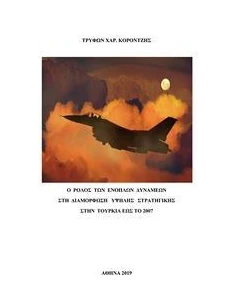 Ο ΡΟΛΟΣ ΤΩΝ ΕΝΟΠΛΩΝ ΔΥΝΑΜΕΩΝ ΣΤΗ ΔΙΑΜΟΡΦΩΣΗ ΥΨΗΛΗΣ ΣΤΡΑΤΗΓΙΚΗΣ ΣΤΗΝ ΤΟΥΡΚΙΑ ΕΩΣ ΤΟ 2007