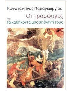 ΟΙ ΠΡΟΣΦΥΓΕΣ ΚΑΙ ΤΑ ΚΑΘΗΚΟΝΤΑ ΜΑΣ ΑΠΕΝΑΝΤΙ ΤΟΥΣ