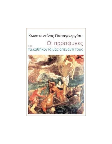 ΟΙ ΠΡΟΣΦΥΓΕΣ ΚΑΙ ΤΑ ΚΑΘΗΚΟΝΤΑ ΜΑΣ ΑΠΕΝΑΝΤΙ ΤΟΥΣ