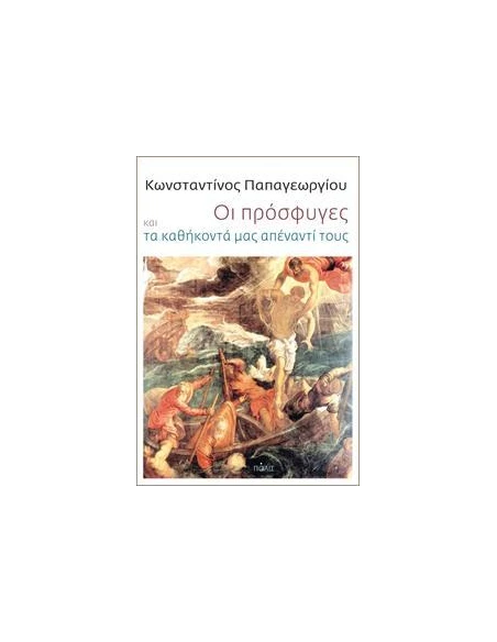 ΟΙ ΠΡΟΣΦΥΓΕΣ ΚΑΙ ΤΑ ΚΑΘΗΚΟΝΤΑ ΜΑΣ ΑΠΕΝΑΝΤΙ ΤΟΥΣ