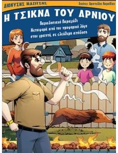 Η ΤΣΙΚΝΑ ΤΟΥ ΑΡΝΙΟΥ