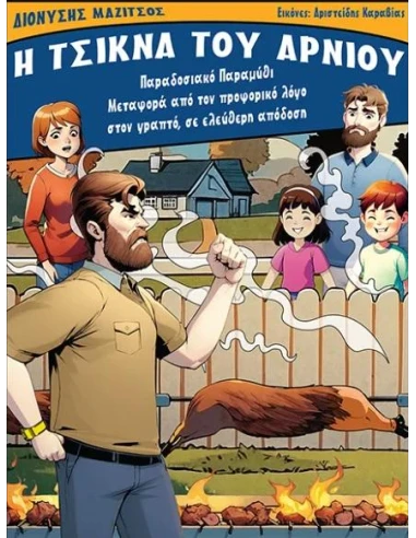 Η ΤΣΙΚΝΑ ΤΟΥ ΑΡΝΙΟΥ