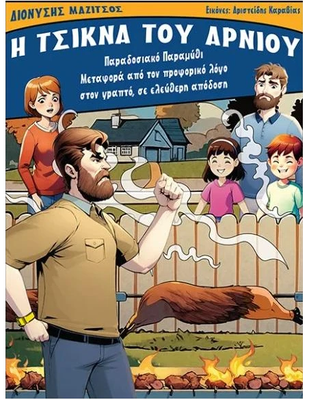 Η ΤΣΙΚΝΑ ΤΟΥ ΑΡΝΙΟΥ
