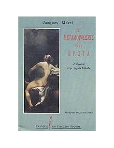 ΟΙ ΜΕΤΑΜΟΡΦΩΣΕΙΣ ΤΟΥ ΕΡΩΤΑ