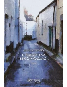 Η ΚΑΡΑΝΤΙΝΑ ΤΩΝ ΣΤΟΧΑΣΜΩΝ
