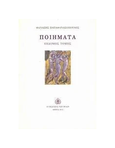 ΠΟΙΗΜΑΤΑ - ΤΟΜΟΣ: 7