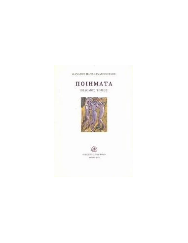 ΠΟΙΗΜΑΤΑ - ΤΟΜΟΣ: 7