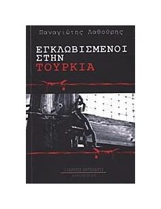 ΕΓΚΛΩΒΙΣΜΕΝΟΙ ΣΤΗΝ ΤΟΥΡΚΙΑ