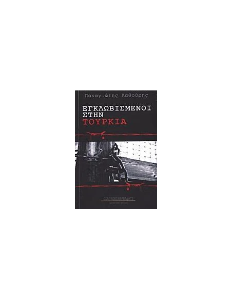 ΕΓΚΛΩΒΙΣΜΕΝΟΙ ΣΤΗΝ ΤΟΥΡΚΙΑ