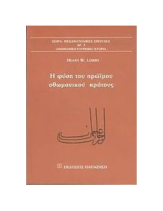 Η ΦΥΣΗ ΤΟΥ ΠΡΩΙΜΟΥ ΟΘΩΜΑΝΙΚΟΥ ΚΡΑΤΟΥΣ