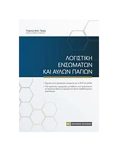 ΛΟΓΙΣΤΙΚΗ ΕΝΣΩΜΑΤΩΝ ΚΑΙ ΑΥΛΩΝ ΠΑΓΙΩΝ