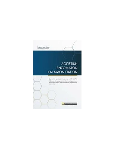 ΛΟΓΙΣΤΙΚΗ ΕΝΣΩΜΑΤΩΝ ΚΑΙ ΑΥΛΩΝ ΠΑΓΙΩΝ