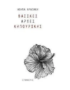 ΒΑΣΙΚΕΣ ΑΡΧΕΣ ΚΗΠΟΥΡΙΚΗΣ