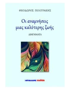 ΟΙ ΑΝΑΜΝΗΣΕΙΣ ΜΙΑΣ ΚΑΛΥΤΕΡΗΣ ΖΩΗΣ