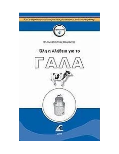 ΟΛΗ Η ΑΛΗΘΕΙΑ ΓΙΑ ΤΟ ΓΑΛΑ