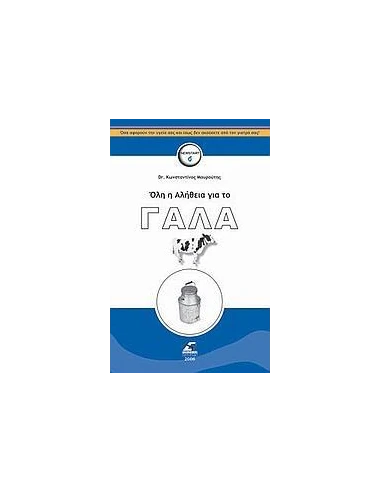 ΟΛΗ Η ΑΛΗΘΕΙΑ ΓΙΑ ΤΟ ΓΑΛΑ