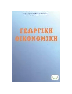 ΓΕΩΡΓΙΚΗ ΟΙΚΟΝΟΜΙΚΗ