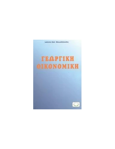 ΓΕΩΡΓΙΚΗ ΟΙΚΟΝΟΜΙΚΗ